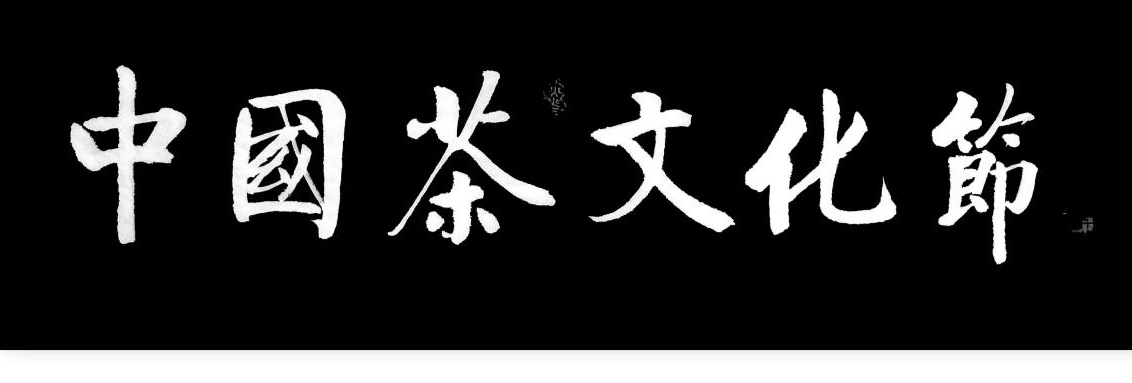 书画赏析:好书法分享笔力遒劲灵动多变尽显古朴典雅之韵。(图1)